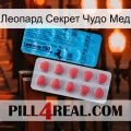 Леопард Секрет Чудо Мед new14